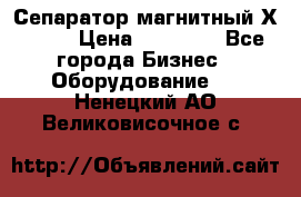 Сепаратор магнитный Х43-44 › Цена ­ 37 500 - Все города Бизнес » Оборудование   . Ненецкий АО,Великовисочное с.